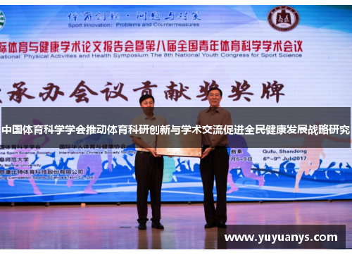 中国体育科学学会推动体育科研创新与学术交流促进全民健康发展战略研究
