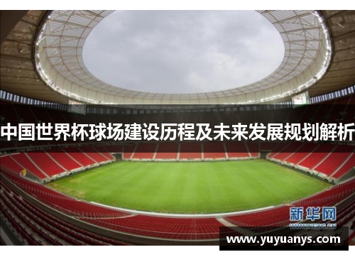 中国世界杯球场建设历程及未来发展规划解析