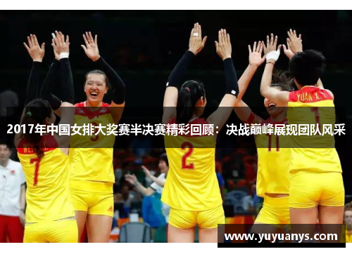 2017年中国女排大奖赛半决赛精彩回顾：决战巅峰展现团队风采