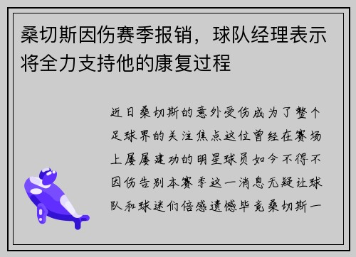 桑切斯因伤赛季报销，球队经理表示将全力支持他的康复过程
