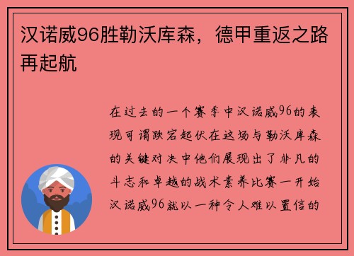 汉诺威96胜勒沃库森，德甲重返之路再起航