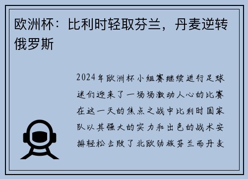 欧洲杯：比利时轻取芬兰，丹麦逆转俄罗斯