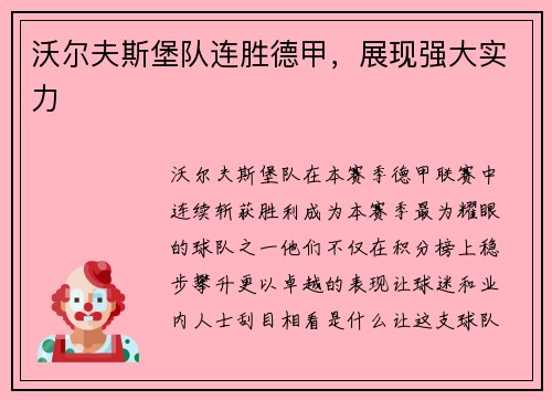 沃尔夫斯堡队连胜德甲，展现强大实力