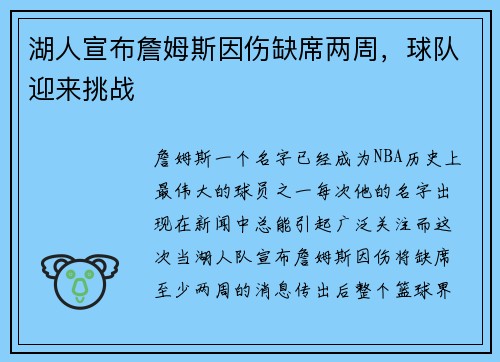 湖人宣布詹姆斯因伤缺席两周，球队迎来挑战