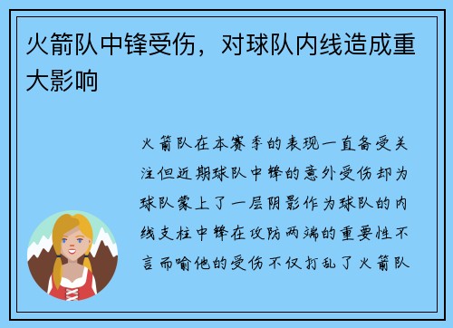 火箭队中锋受伤，对球队内线造成重大影响