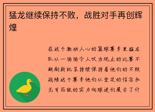 猛龙继续保持不败，战胜对手再创辉煌