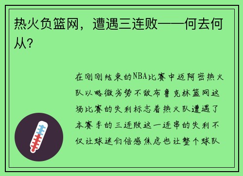 热火负篮网，遭遇三连败——何去何从？