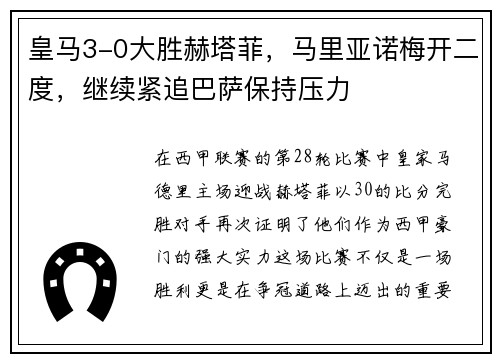 皇马3-0大胜赫塔菲，马里亚诺梅开二度，继续紧追巴萨保持压力