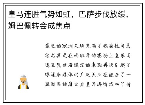 皇马连胜气势如虹，巴萨步伐放缓，姆巴佩转会成焦点