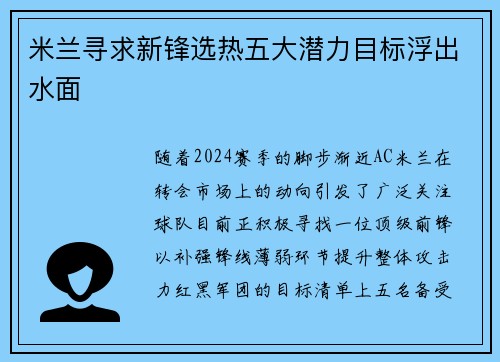 米兰寻求新锋选热五大潜力目标浮出水面