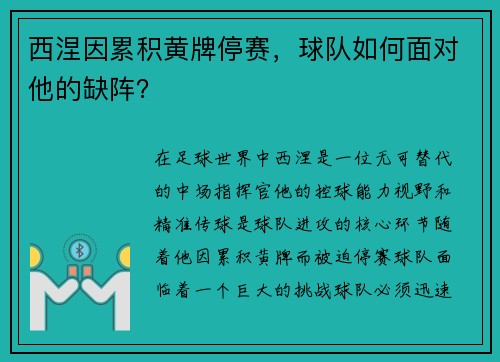 西涅因累积黄牌停赛，球队如何面对他的缺阵？