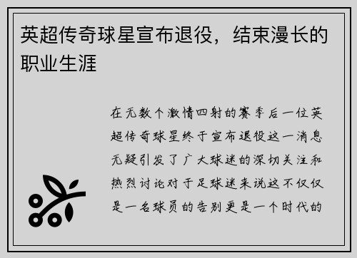 英超传奇球星宣布退役，结束漫长的职业生涯