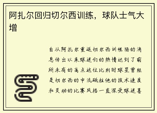 阿扎尔回归切尔西训练，球队士气大增