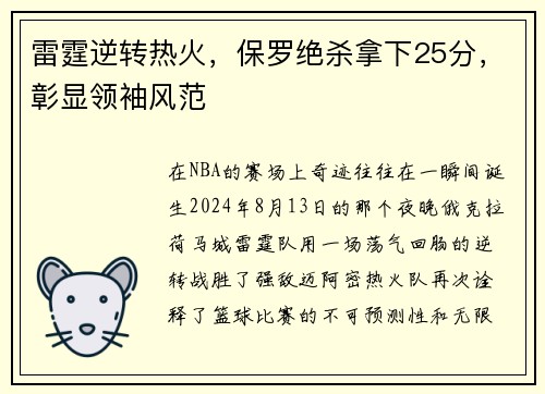 雷霆逆转热火，保罗绝杀拿下25分，彰显领袖风范
