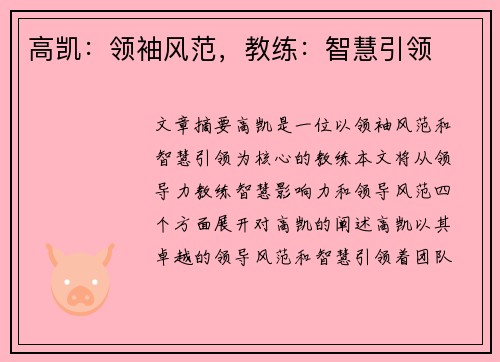 高凯：领袖风范，教练：智慧引领