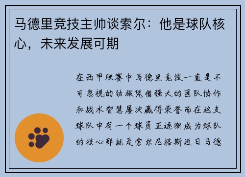马德里竞技主帅谈索尔：他是球队核心，未来发展可期