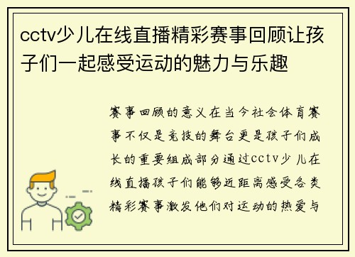 cctv少儿在线直播精彩赛事回顾让孩子们一起感受运动的魅力与乐趣