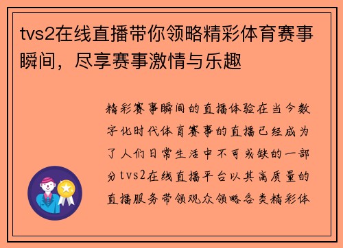 tvs2在线直播带你领略精彩体育赛事瞬间，尽享赛事激情与乐趣