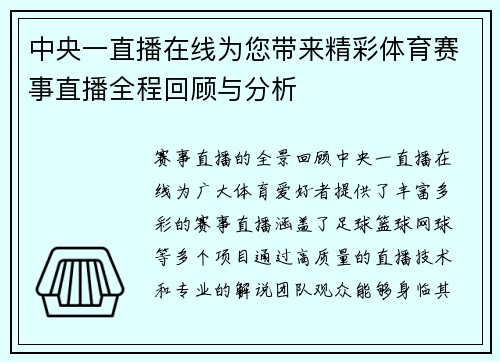 中央一直播在线为您带来精彩体育赛事直播全程回顾与分析