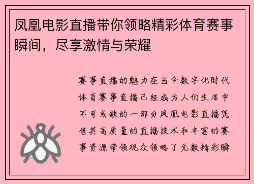 凤凰电影直播带你领略精彩体育赛事瞬间，尽享激情与荣耀
