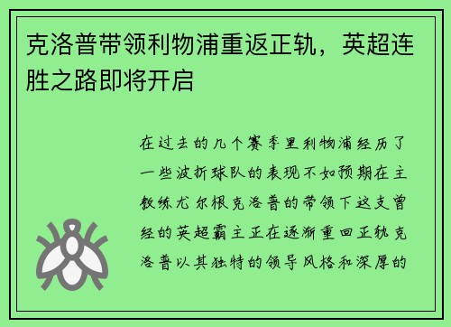 克洛普带领利物浦重返正轨，英超连胜之路即将开启