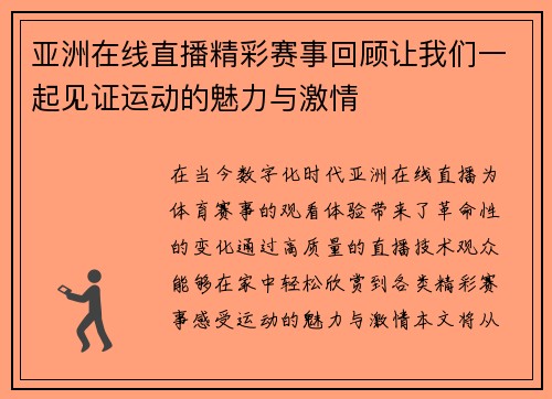 亚洲在线直播精彩赛事回顾让我们一起见证运动的魅力与激情