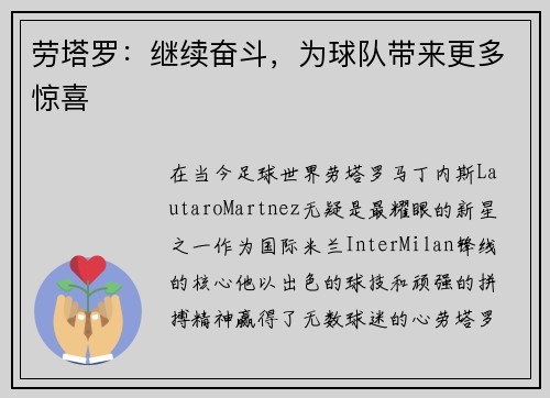 劳塔罗：继续奋斗，为球队带来更多惊喜