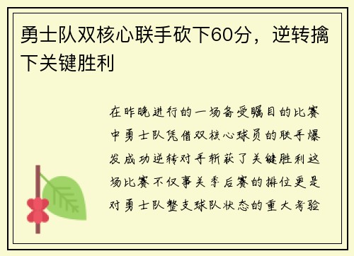 勇士队双核心联手砍下60分，逆转擒下关键胜利