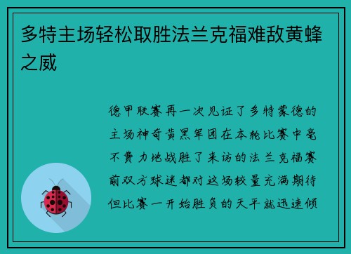 多特主场轻松取胜法兰克福难敌黄蜂之威