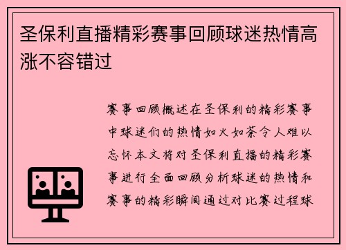 圣保利直播精彩赛事回顾球迷热情高涨不容错过