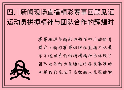 四川新闻现场直播精彩赛事回顾见证运动员拼搏精神与团队合作的辉煌时刻