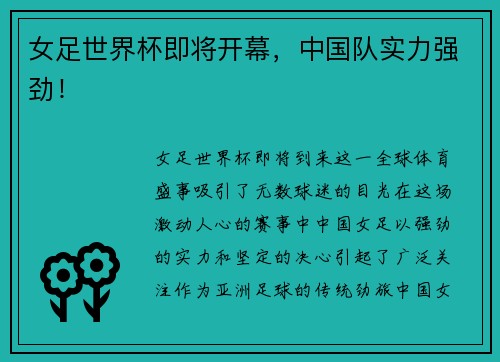 女足世界杯即将开幕，中国队实力强劲！
