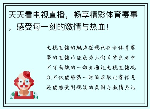 天天看电视直播，畅享精彩体育赛事，感受每一刻的激情与热血！
