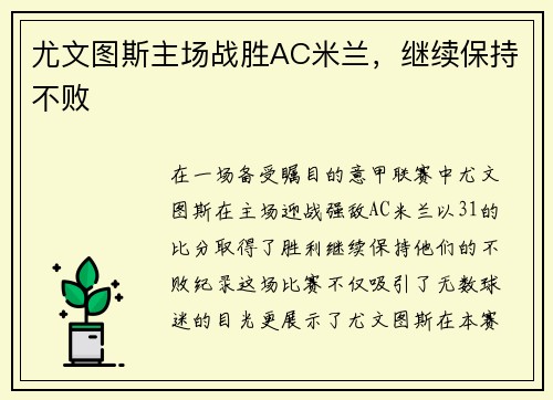 尤文图斯主场战胜AC米兰，继续保持不败
