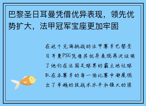 巴黎圣日耳曼凭借优异表现，领先优势扩大，法甲冠军宝座更加牢固