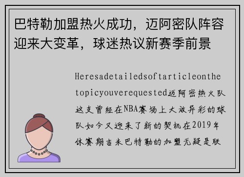 巴特勒加盟热火成功，迈阿密队阵容迎来大变革，球迷热议新赛季前景