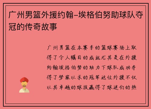 广州男篮外援约翰-埃格伯努助球队夺冠的传奇故事
