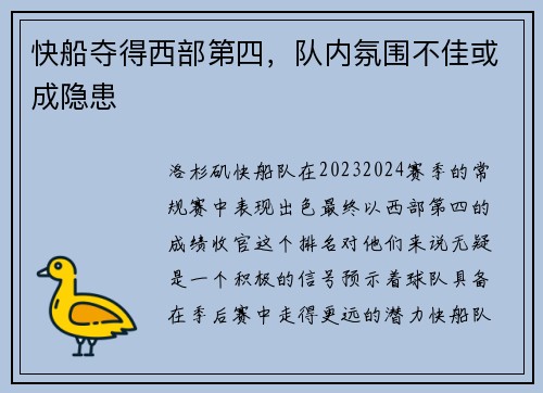 快船夺得西部第四，队内氛围不佳或成隐患
