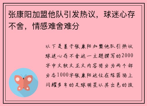 张康阳加盟他队引发热议，球迷心存不舍，情感难舍难分