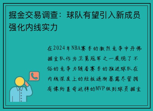 掘金交易调查：球队有望引入新成员强化内线实力