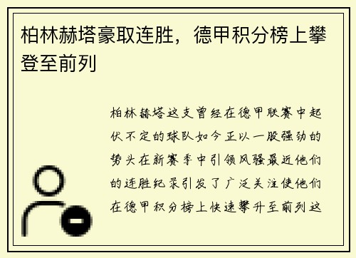 柏林赫塔豪取连胜，德甲积分榜上攀登至前列