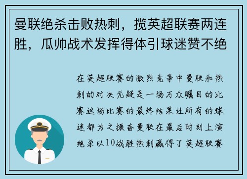 曼联绝杀击败热刺，揽英超联赛两连胜，瓜帅战术发挥得体引球迷赞不绝口