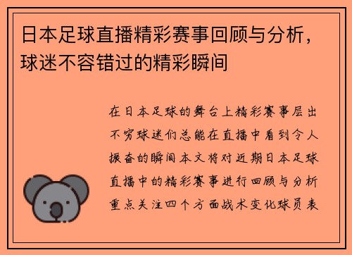 日本足球直播精彩赛事回顾与分析，球迷不容错过的精彩瞬间