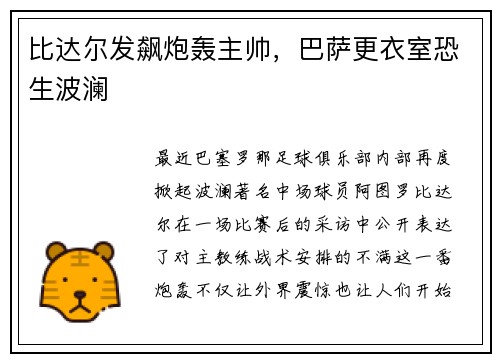 比达尔发飙炮轰主帅，巴萨更衣室恐生波澜