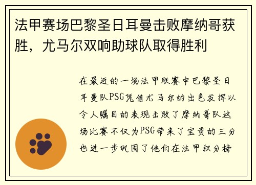 法甲赛场巴黎圣日耳曼击败摩纳哥获胜，尤马尔双响助球队取得胜利