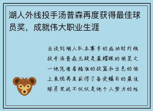 湖人外线投手汤普森再度获得最佳球员奖，成就伟大职业生涯