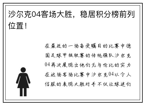 沙尔克04客场大胜，稳居积分榜前列位置！