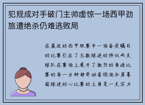犯规成对手破门主帅虚惊一场西甲劲旅遭绝杀仍难逃败局