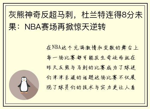 灰熊神奇反超马刺，杜兰特连得8分未果：NBA赛场再掀惊天逆转
