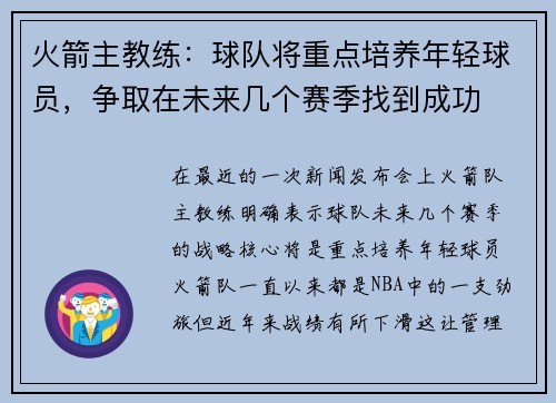 火箭主教练：球队将重点培养年轻球员，争取在未来几个赛季找到成功